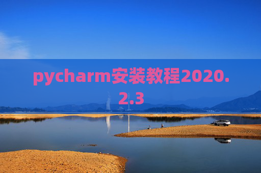 pycharm安装教程2020.2.3