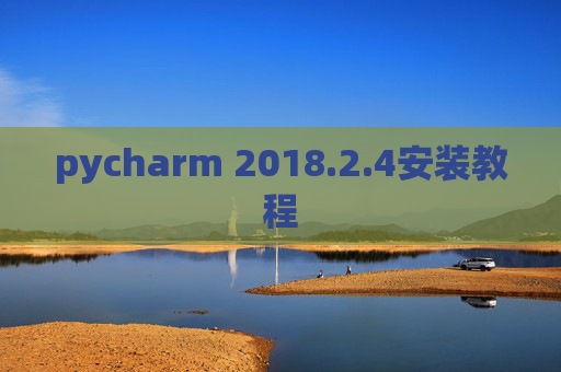pycharm 2018.2.4安装教程 pycharm 2018.2.4安装教程